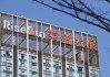 榮盛發(fā)展去年虧損約84.43億元，要“過苦日子、緊日子”