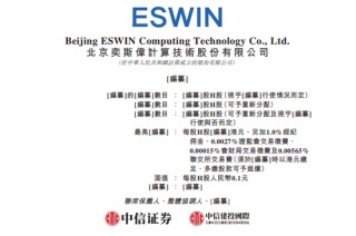 奕斯偉計算，中國最大的RISC-V全定制解決方案提供商，遞交IPO招股書，擬赴香港上市