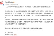 航班萬米高空急墜，日本航空致歉回應(yīng)：系增壓系統(tǒng)異常