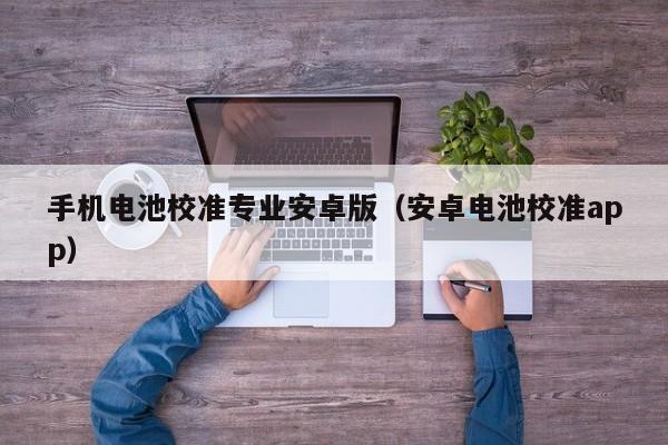 手機電池校準專業(yè)安卓版（安卓電池校準app）  第1張