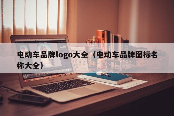電動車品牌logo大全（電動車品牌圖標(biāo)名稱大全）  第1張
