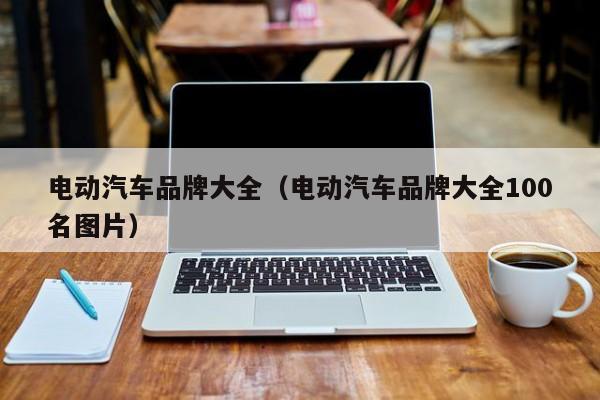 電動(dòng)汽車(chē)品牌大全（電動(dòng)汽車(chē)品牌大全100名圖片）  第1張