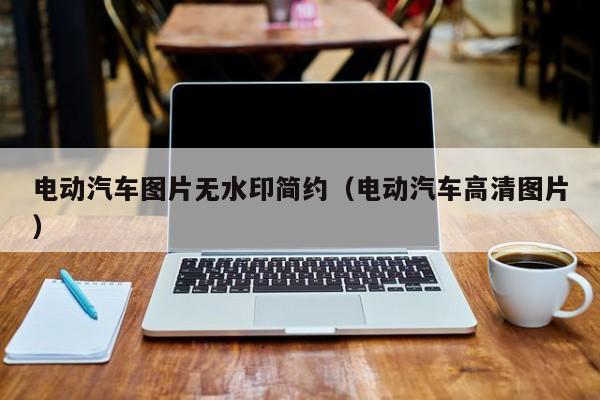電動(dòng)汽車圖片無水印簡(jiǎn)約（電動(dòng)汽車高清圖片）  第1張