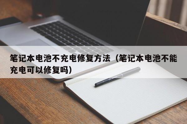 筆記本電池不充電修復(fù)方法（筆記本電池不能充電可以修復(fù)嗎）  第1張