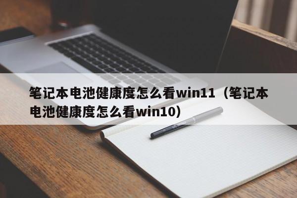 筆記本電池健康度怎么看win11（筆記本電池健康度怎么看win10）  第1張