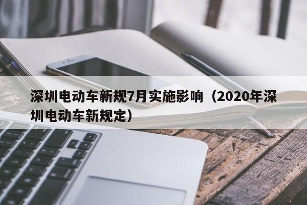 深圳電動車新規(guī)7月實(shí)施影響（2020年深圳電動車新規(guī)定）  第1張