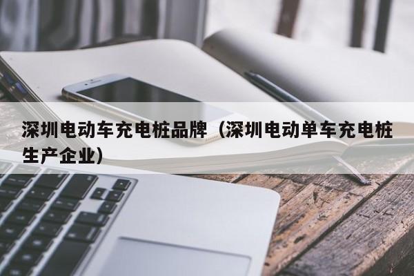深圳電動車充電樁品牌（深圳電動單車充電樁生產(chǎn)企業(yè)）  第1張