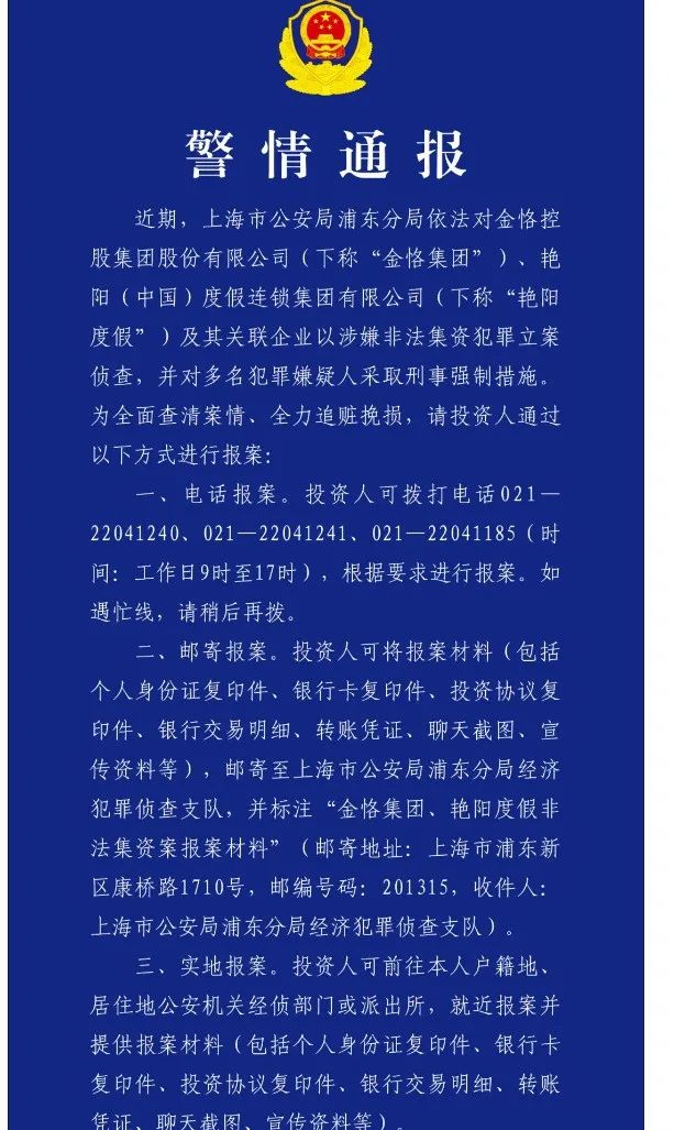 金恪集團(tuán)、艷陽度假等涉嫌非法集資被立案偵查！記者實(shí)探來了  第1張