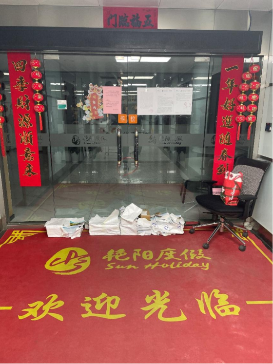 金恪集團(tuán)、艷陽度假等涉嫌非法集資被立案偵查！記者實(shí)探來了  第3張