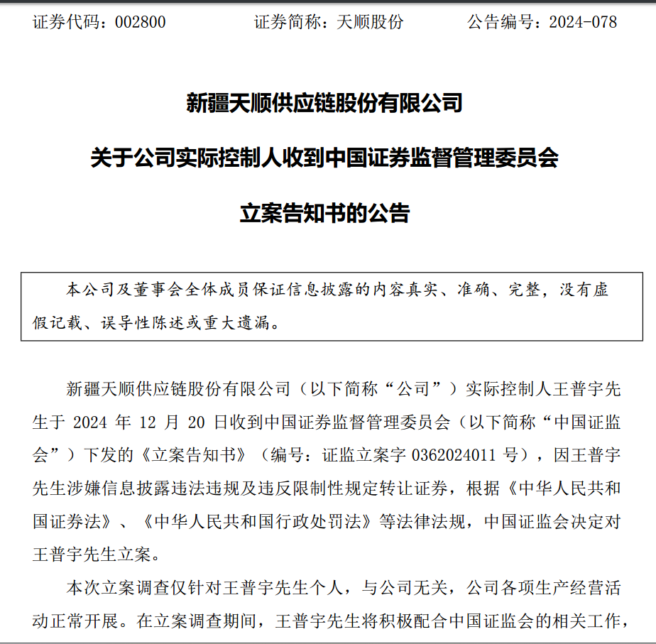 新易盛、天順股份實(shí)控人均被中國(guó)證監(jiān)會(huì)立案  第4張