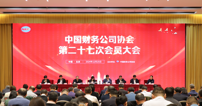 中國財協(xié)召開第二十七次會員大會 金融監(jiān)管總局非銀司司長劉學(xué)生重磅發(fā)聲  第1張