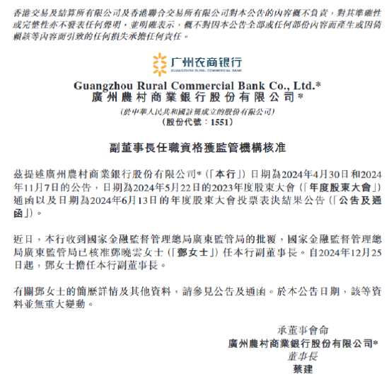 廣州農(nóng)商銀行：鄧曉云副董事長任職資格獲核準(zhǔn)  第1張