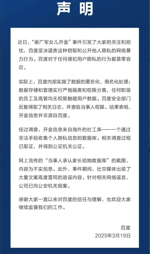 百度就“謝廣軍女兒開盒”事件發(fā)布聲明：開盒信息并非源自百度 針對謠言已向公安機關(guān)報案  第1張