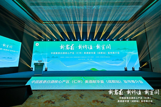 圍繞仁懷產(chǎn)區(qū)醬酒產(chǎn)業(yè)發(fā)展，這場會(huì)議帶來“新需求”“新價(jià)值”“新空間”  第1張