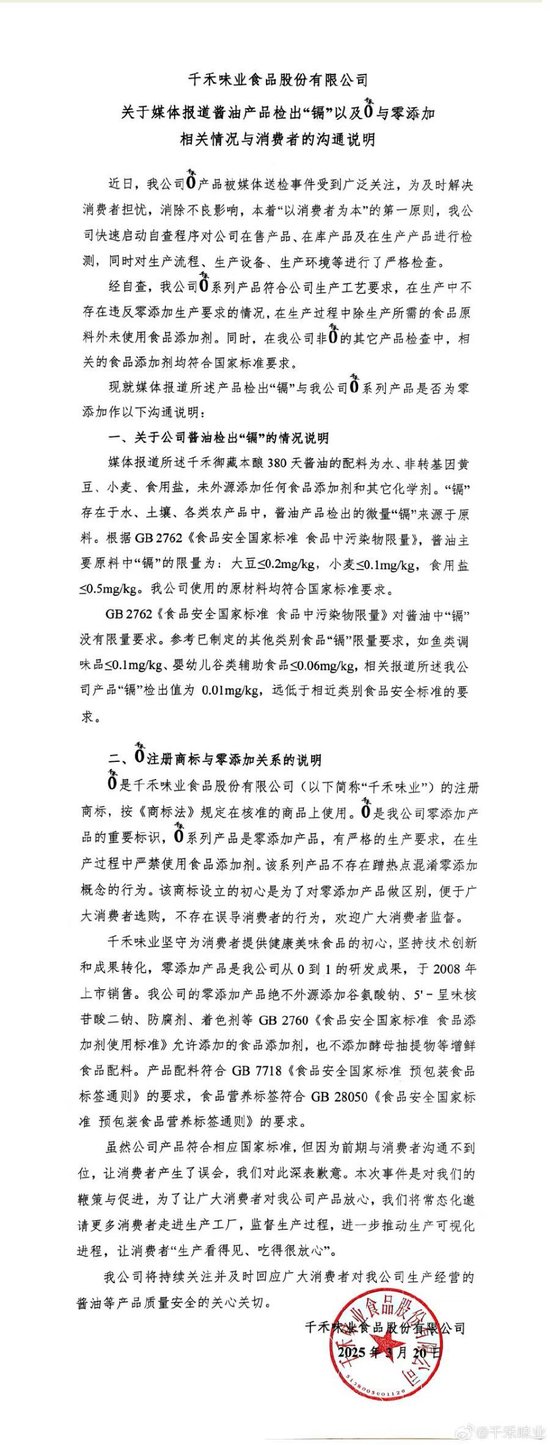 醬油檢出“鎘”，“零添加”商標(biāo)引發(fā)爭(zhēng)議！千禾味業(yè)最新回應(yīng)來(lái)了  第2張
