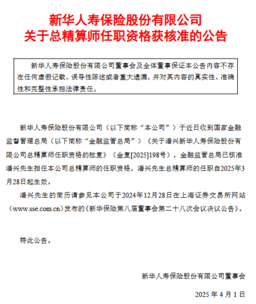 新華保險(xiǎn)：潘興獲批擔(dān)任總精算師  第1張