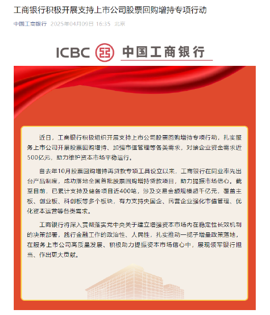 工商銀行：積極組織開展支持上市公司股票回購增持專項行動 對接企業(yè)資金需求近500億元  第1張