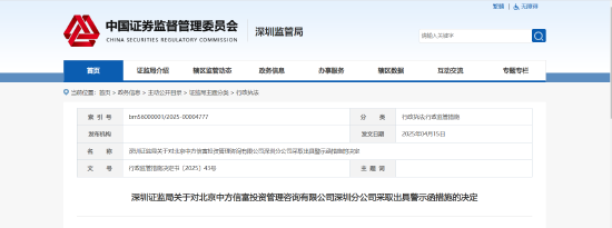 業(yè)務(wù)推廣存在誤導(dǎo)性宣傳！中方信富深圳分部被出具警示函  第1張