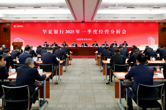 華夏銀行召開2025年一季度經(jīng)營(yíng)分析會(huì)  第1張