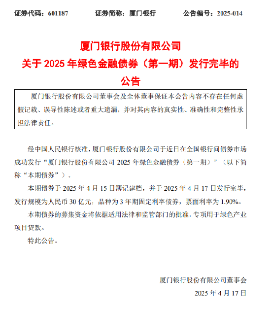 廈門(mén)銀行：30億元綠色金融債券發(fā)行完畢  第1張