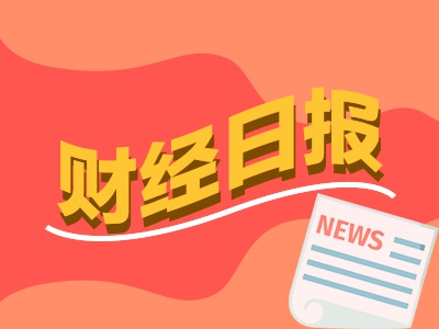 財經(jīng)早報：社?；鹱钚轮貍}股名單出爐 自由現(xiàn)金流ETF上演發(fā)行“閃電戰(zhàn)”  第1張