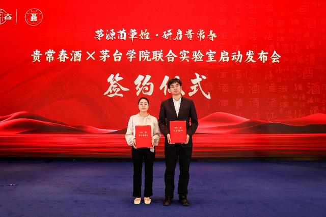 貴常春與茅臺(tái)學(xué)院聯(lián)合實(shí)驗(yàn)室發(fā)布會(huì)暨戰(zhàn)略合作簽約儀式圓滿舉行  第2張