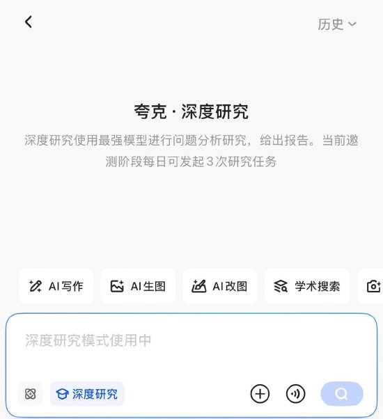 夸克啟動“深度研究”邀測，已開放邀請碼申領(lǐng)  第1張
