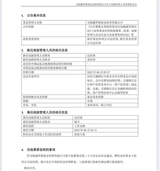 謝衛(wèi)卸任交銀施羅德基金總經(jīng)理，袁慶偉接任  第1張