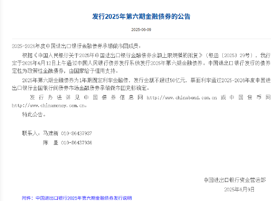 進(jìn)出口銀行：定于6月12日發(fā)行2025年第六期金融債券  第1張