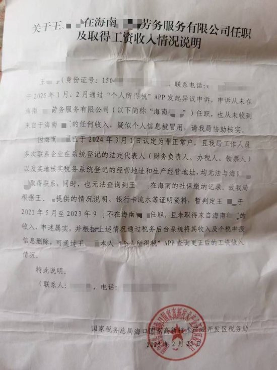 沒(méi)工作卻在領(lǐng)工資？男子投訴個(gè)人信息被冒用，海南稅務(wù)部門(mén)認(rèn)定情況屬實(shí)但問(wèn)題仍未解決  第3張