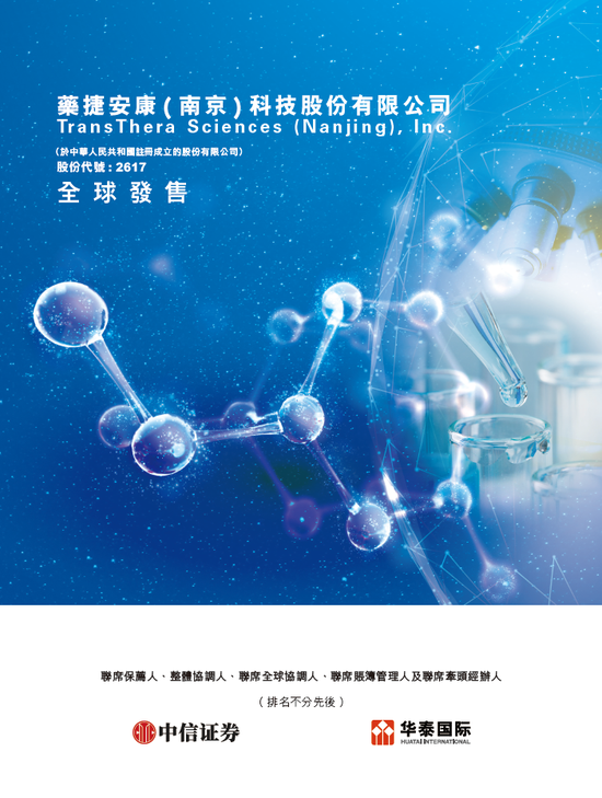 藥捷安康-B啟動招股，6月23日香港上市，江北醫(yī)藥、康方生物、藥石科技、合肥科穎等參與基石投資  第5張