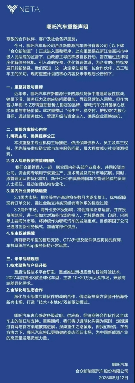 哪吒汽車正式進入破產(chǎn)審查程序  第1張