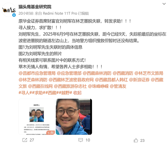 10天了！原華金證券首席財富官劉明軍在林芝墨脫失聯(lián)  第2張