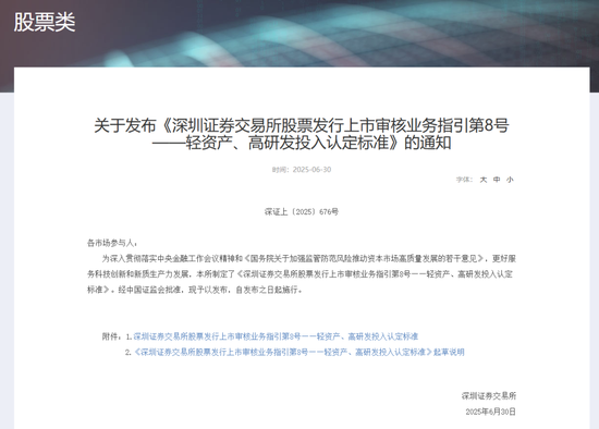深交所最新明確！事關(guān)創(chuàng)業(yè)板“輕資產(chǎn)、高研發(fā)投入”認(rèn)定標(biāo)準(zhǔn)  第1張