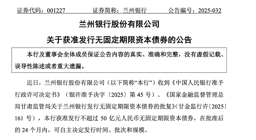 中小銀行加速回血  上半年發(fā)行“二永債”超1500億元 第2張